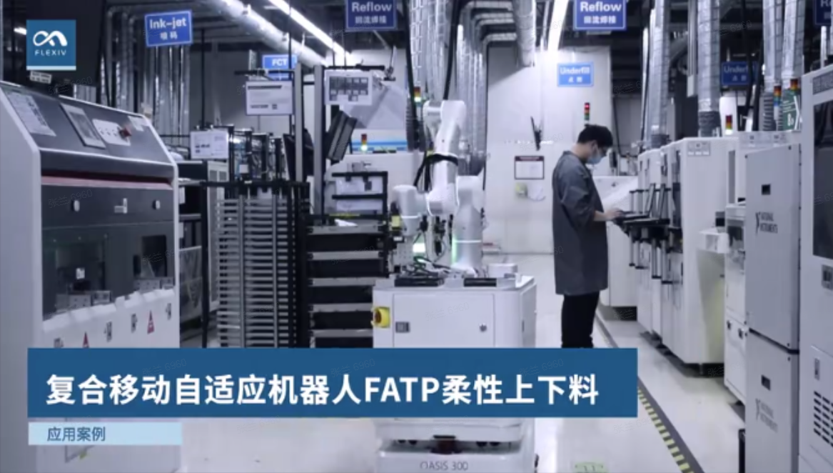 非夕:FATP柔性上下料方案