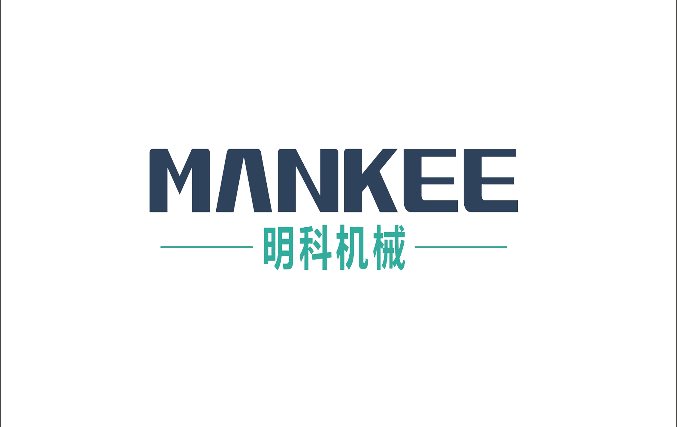 明科