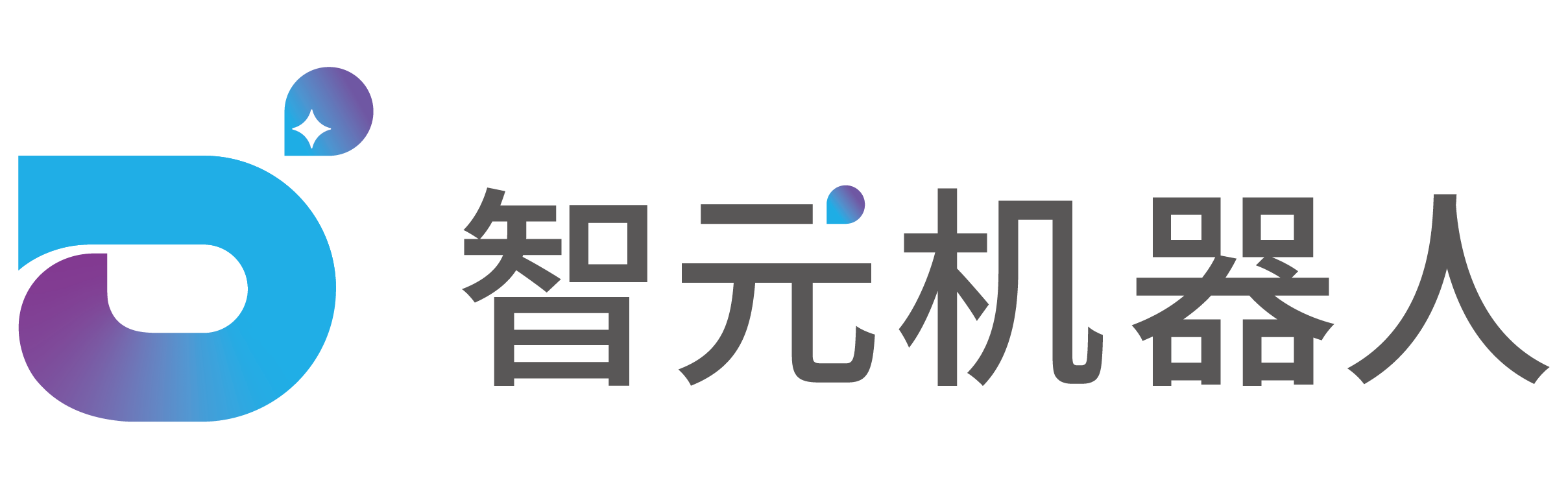 智元