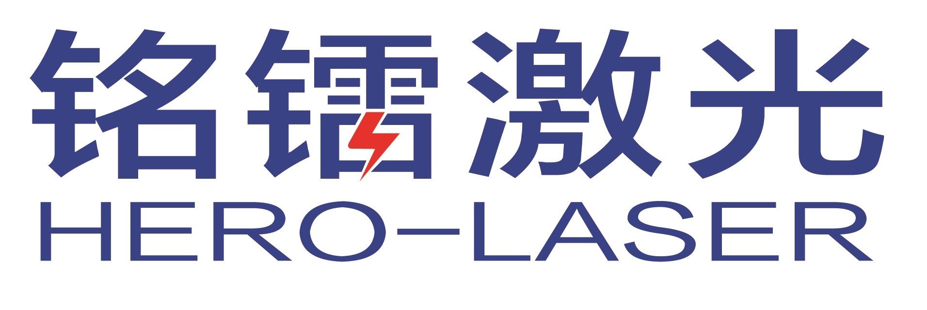 铭镭