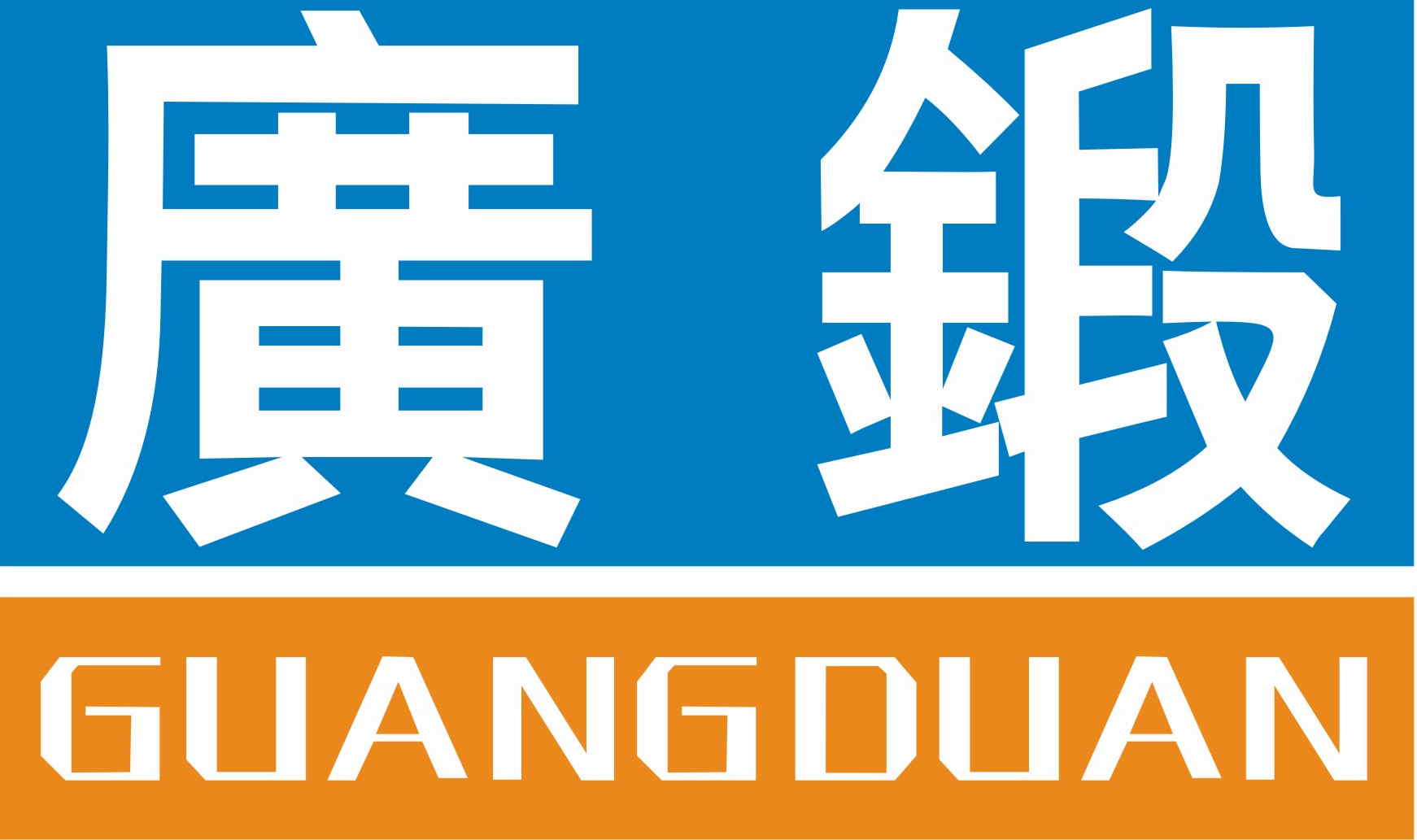 广锻